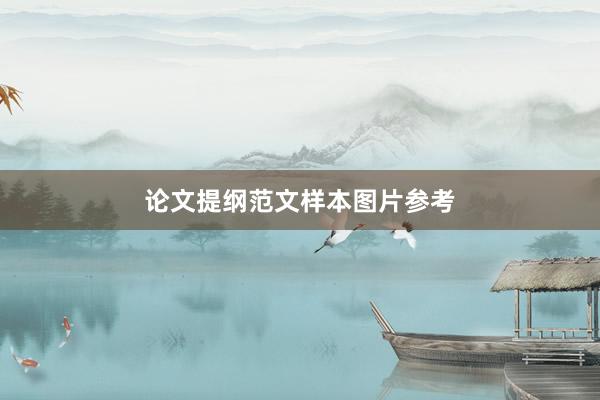 论文提纲范文样本图片参考