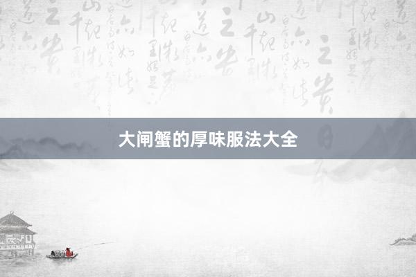 大闸蟹的厚味服法大全